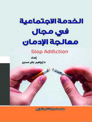 cover image of الخدمة الاجتماعية في مجال معالجة الإدمان